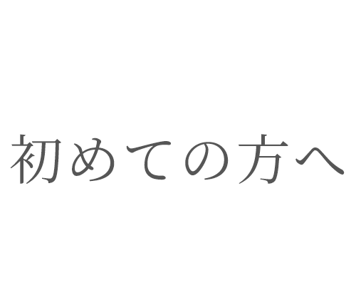 初めての方へ